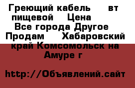 Греющий кабель- 10 вт (пищевой) › Цена ­ 100 - Все города Другое » Продам   . Хабаровский край,Комсомольск-на-Амуре г.